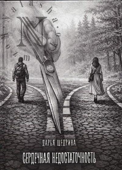 Shchedrina Dar'ia. Serdechnaia nedostatochnost'