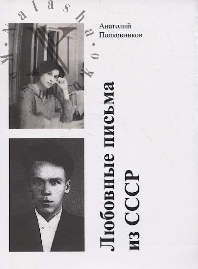Polkovnikov A.M. Liubovnye pis'ma iz SSSR