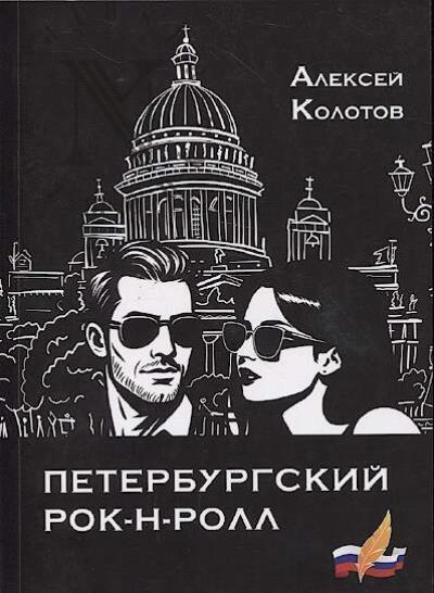 Kolotov Aleksei. Peterburgskii rok-n-roll