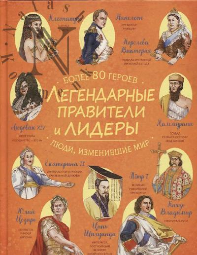 Legendarnye praviteli i lidery.