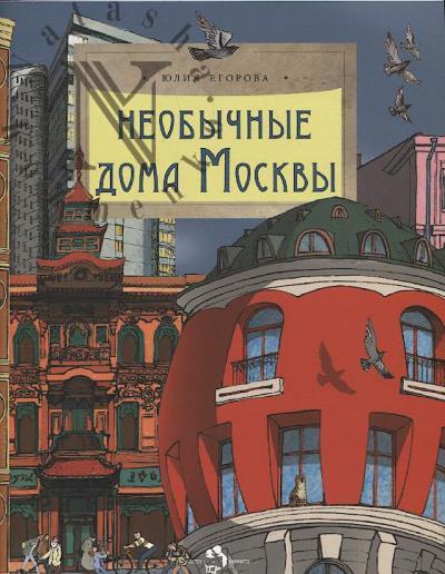 Egorova Iuliia. Neobychnye doma Moskvy.