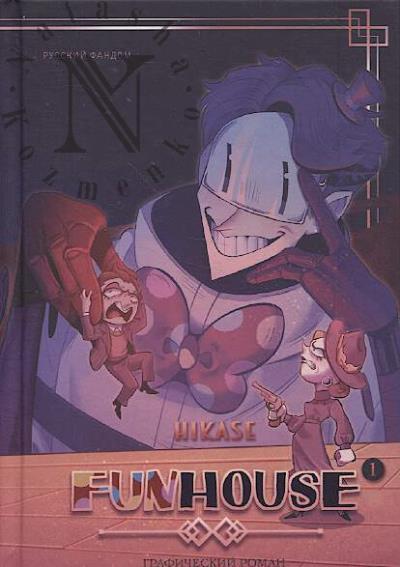Hikase. Funhouse