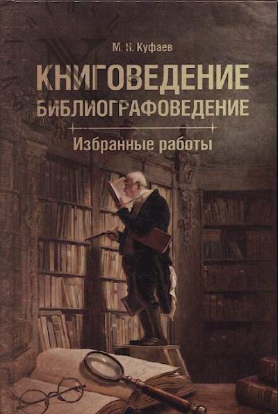 Kufaev M.N. Knigovedenie.