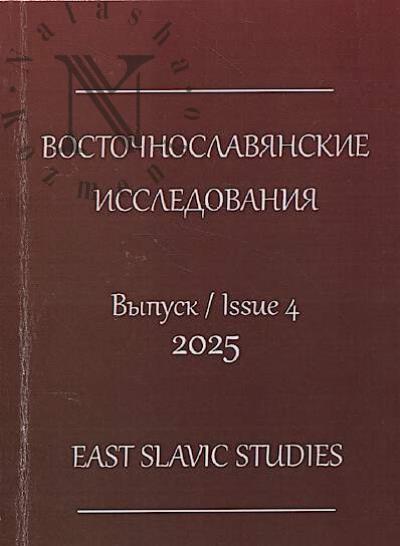 Восточнославянские исследования.