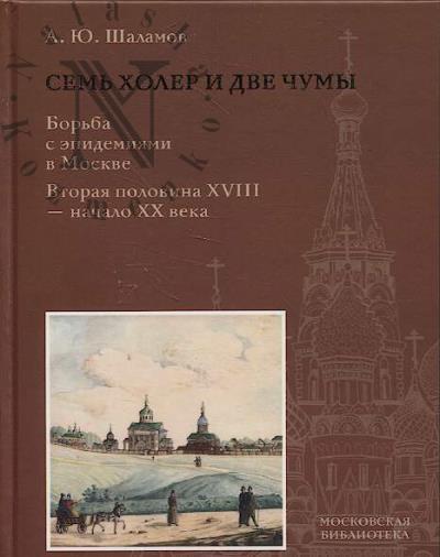 Shalamov A.Iu. Sem' kholer i dve chumy.