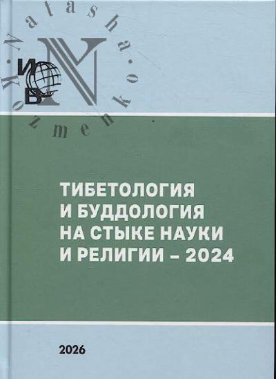 Тибетология и буддология на стыке науки и религии - 2024.