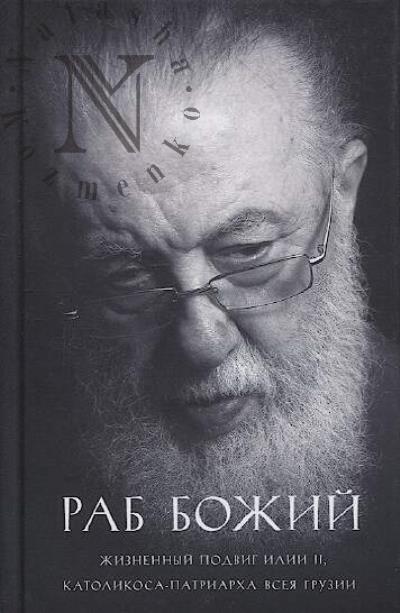 Раб Божий