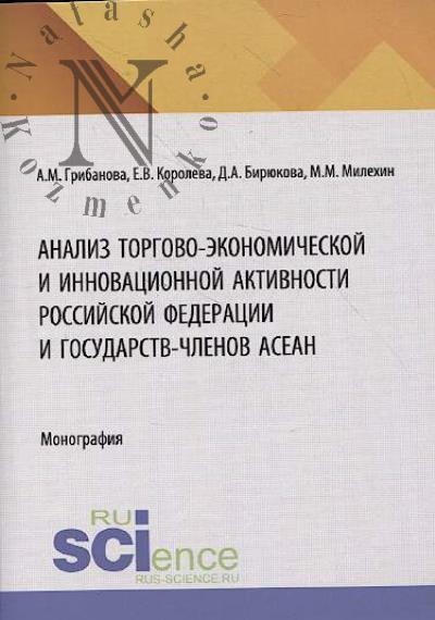 Грибанова А.М. Анализ торгово-экономической и инновационной активности Российской федерации и государств-членов АСЕАН