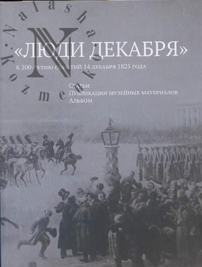 "Liudi dekabria"