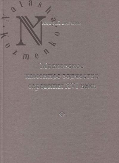 Баталов А.Л. Архитектурные образы Московского царства