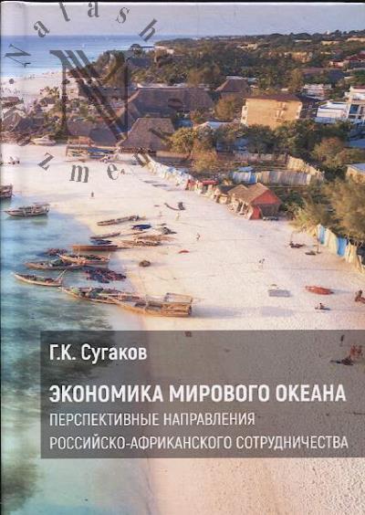 Сугаков Г.К. Экономика Мирового океана