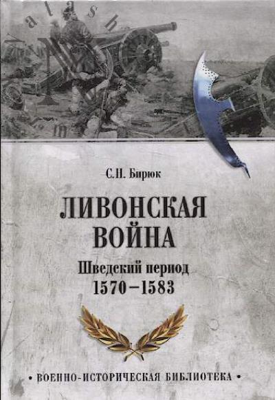 Бирюк С.Н. Ливонская война.