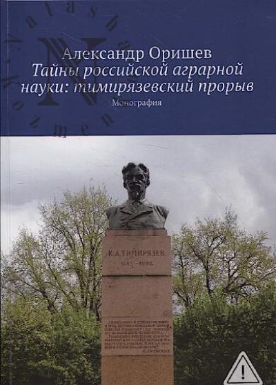 Оришев А.Б. Тайны российской аграрной науки