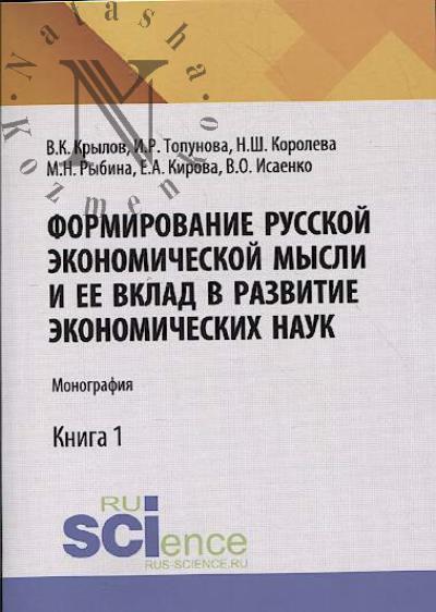 Крылов В.К. Формирование русской экономической мысли и ее вклад в развитие экономических наук