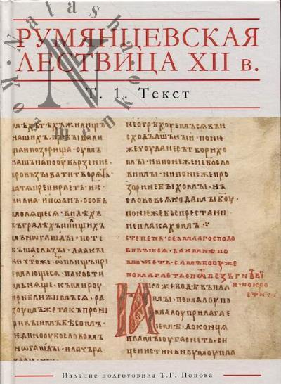 Румянцевская Лествица XII в..