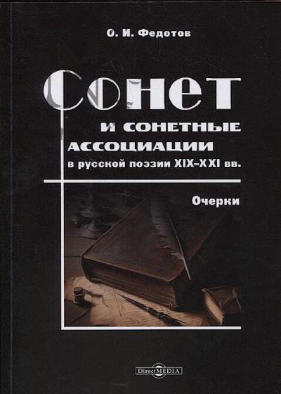 Федотов О.И. Сонет и сонетные ассоциации в русской поэзии XIX–XXI вв.