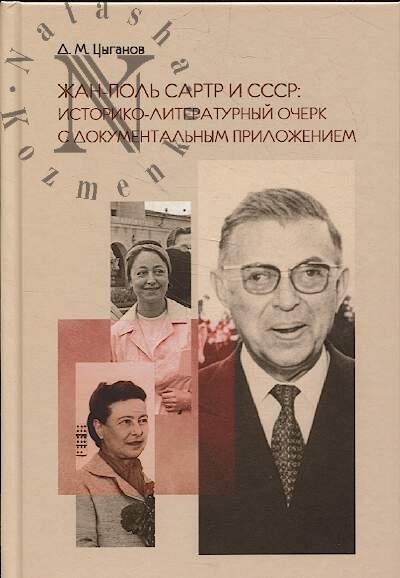 Цыганов Д. Жан-Поль Сартр и СССР.
