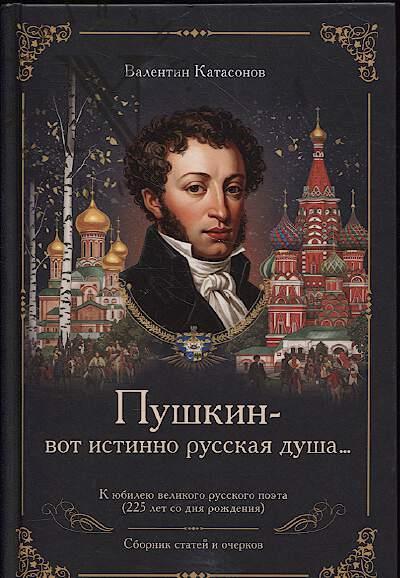 Катасонов В.Ю. "Пушкин - вот истинно русская душа…"