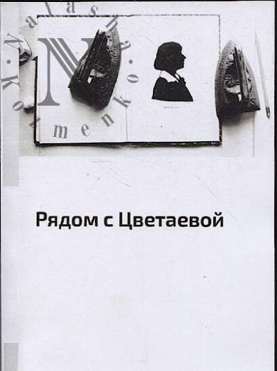 Рядом с Цветаевой