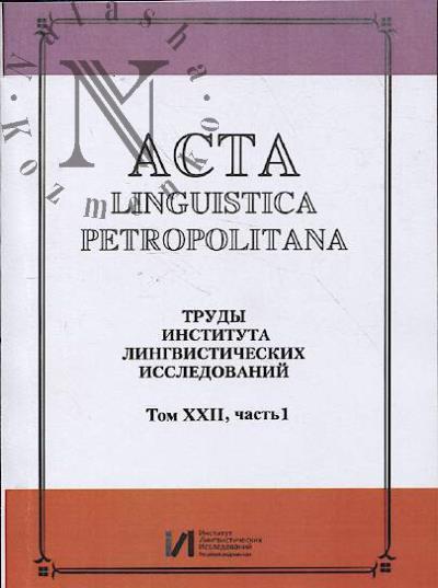 Acta linguistica petropolitana.