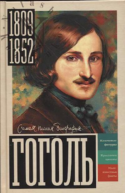 Riznich Iona. Gogol'.