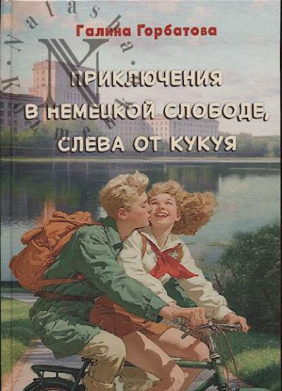 Gorbatova Galina. Prikliucheniia v Nemetskoi slobode, sleva ot Kukuia