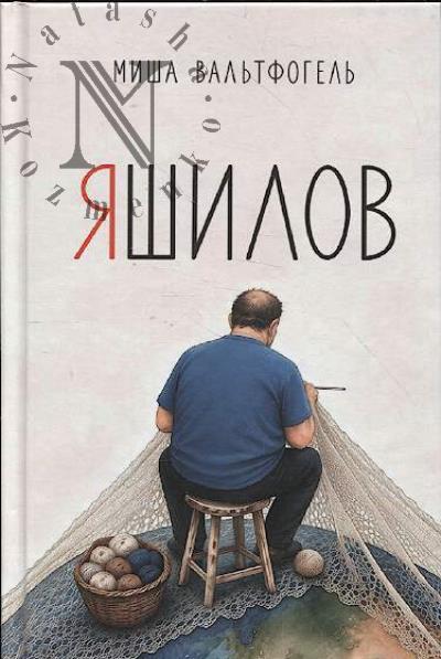 Val'tfogel' Misha. Iashilov