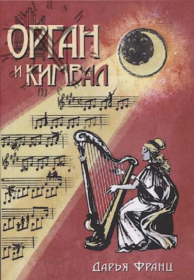 Frants Dar'ia. Organ i kimval