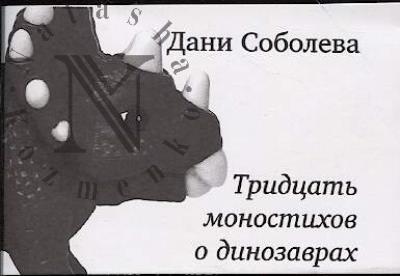 Soboleva Dani. Tridtsat' monostikhov o dinozavrakh.