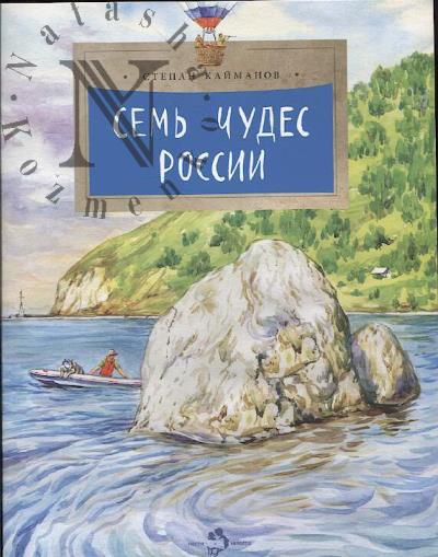 Kaimanov Stepan. Sem' chudes Rossii.