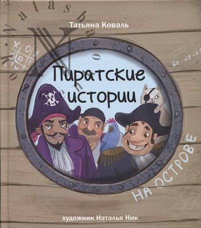 Koval' Tat'iana. Piratskie istorii.