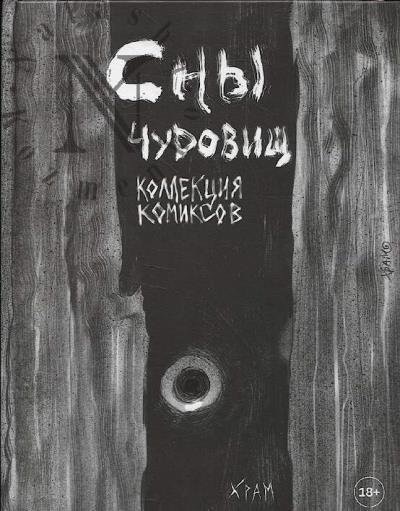 KhRAM. Sny chudovishch