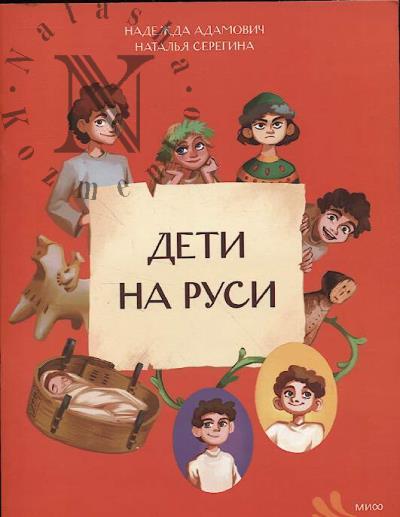 Adamovich Nadezhda. Deti na Rusi.