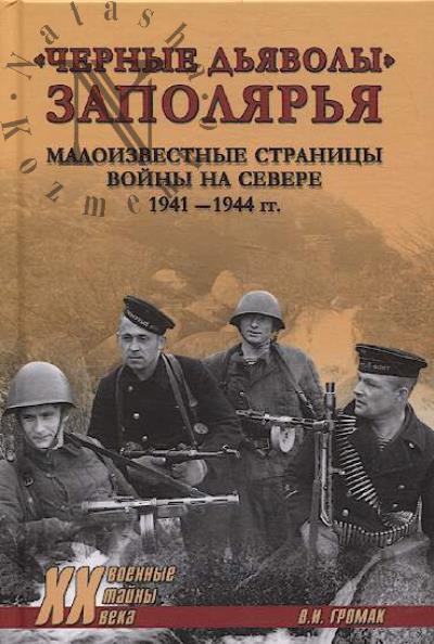 Gromak V.I. "Chernye d'iavoly" Zapoliar'ia.