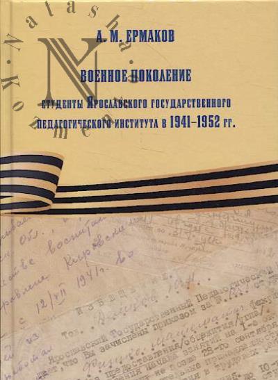 Ермаков А.М. Военное поколение
