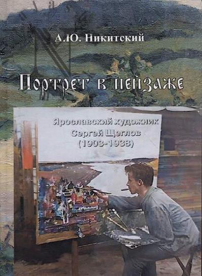 Никитский А.Ю. Портрет в пейзаже