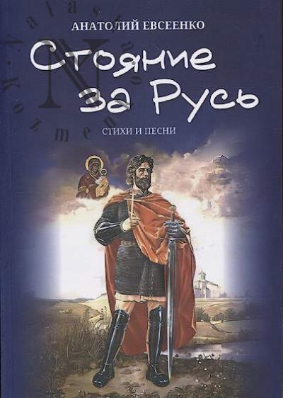 Евсеенко Анатолий. Стояние за Русь