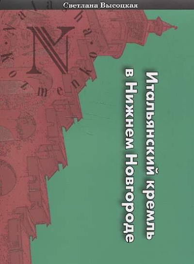 Высоцкая С.Ю. Итальянский кремль в Нижнем Новгороде.