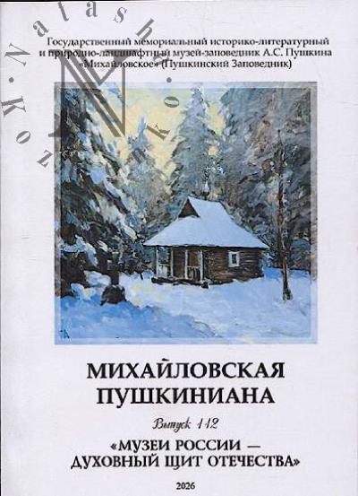 Михайловская пушкиниана.