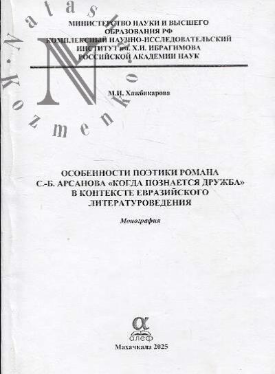 Хажбикарова М.И. Особенности поэтики романа С.-Б. Арсанова "Когда познается дружба" в контексте евразийского литературоведения
