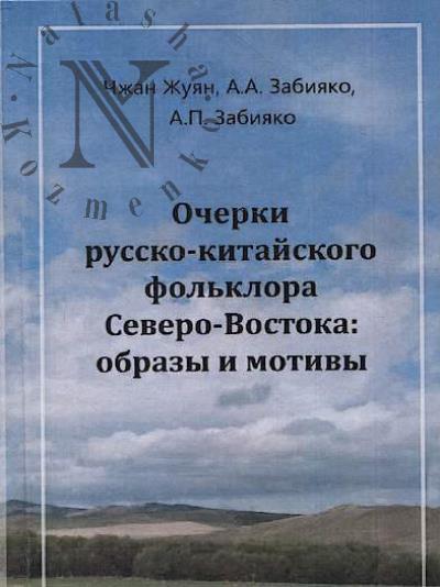 Чжан Жуян. Очерки русско-китайского фольклора Северо-Востока