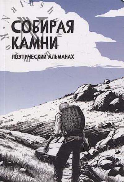 Собирая камни