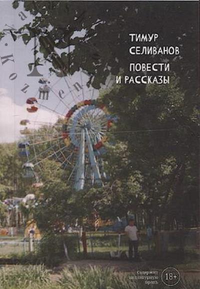 Селиванов Тимур. Повести и рассказы