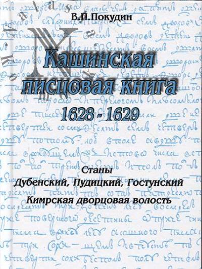 Pokudin V.P. Kashinskaia pistsovaia kniga.