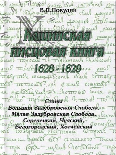 Pokudin V.P. Kashinskaia pistsovaia kniga.