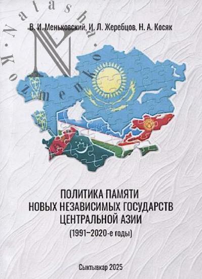 Men'kovskii V.I. Politika pamiati novykh nezavisimykh gosudarstv Tsentral'noi Azii.