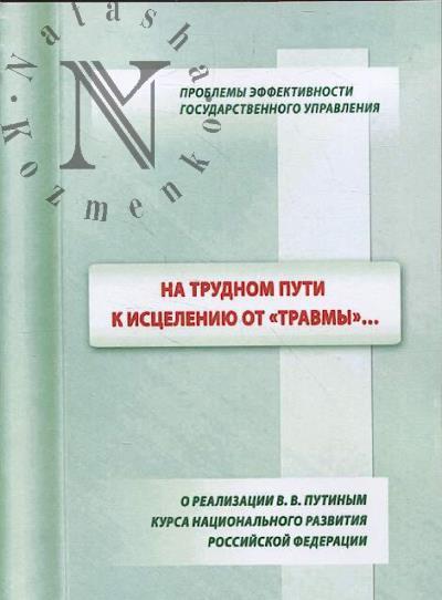 Il'in V.A. Na trudnom puti k istseleniiu ot "travmy"…