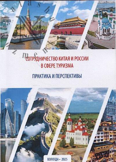 Sotrudnichestvo Kitaia i Rossii v sfere turizma