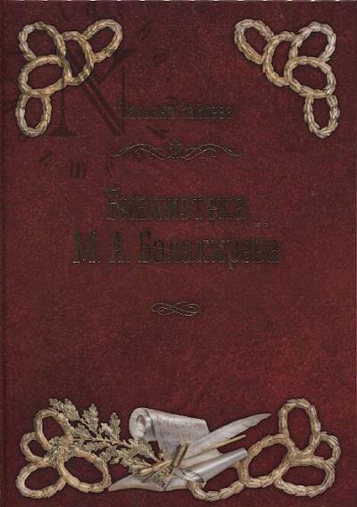 Zaitseva T.A. Biblioteka M.A. Balakireva