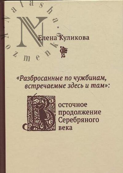 Kulikova E.Iu. "Razbrosannye po chuzhbinam, vstrechaemye zdes' i tam"